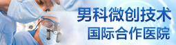 马鞍山男科医院