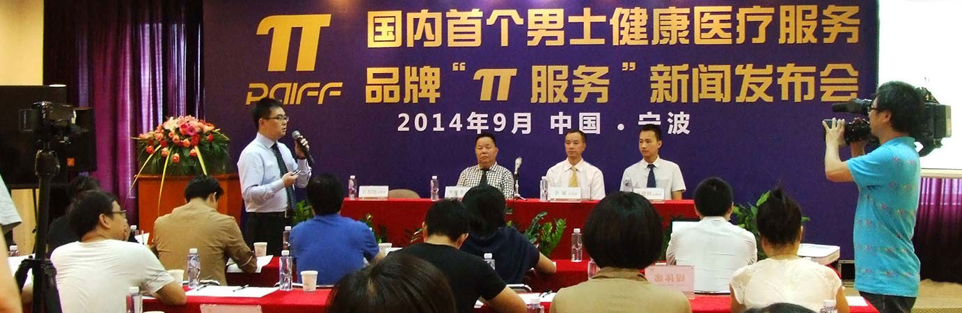 康豪首个男士健康服务品牌“π”