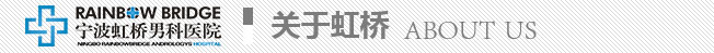 马鞍山男科医院