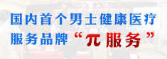 马鞍山男科医院