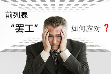 谁知道马鞍山哪家男科医院治疗前列腺好啊