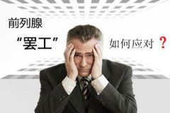 怎么治前列腺炎